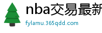 nba交易最新消息汇总